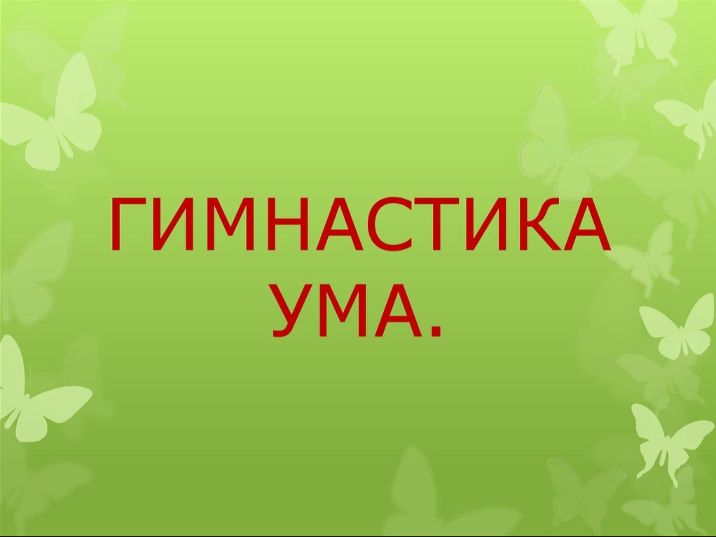 Гимнастика ума.
