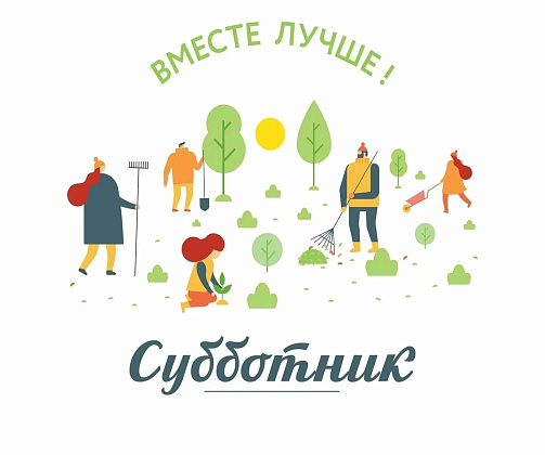 Субботник.