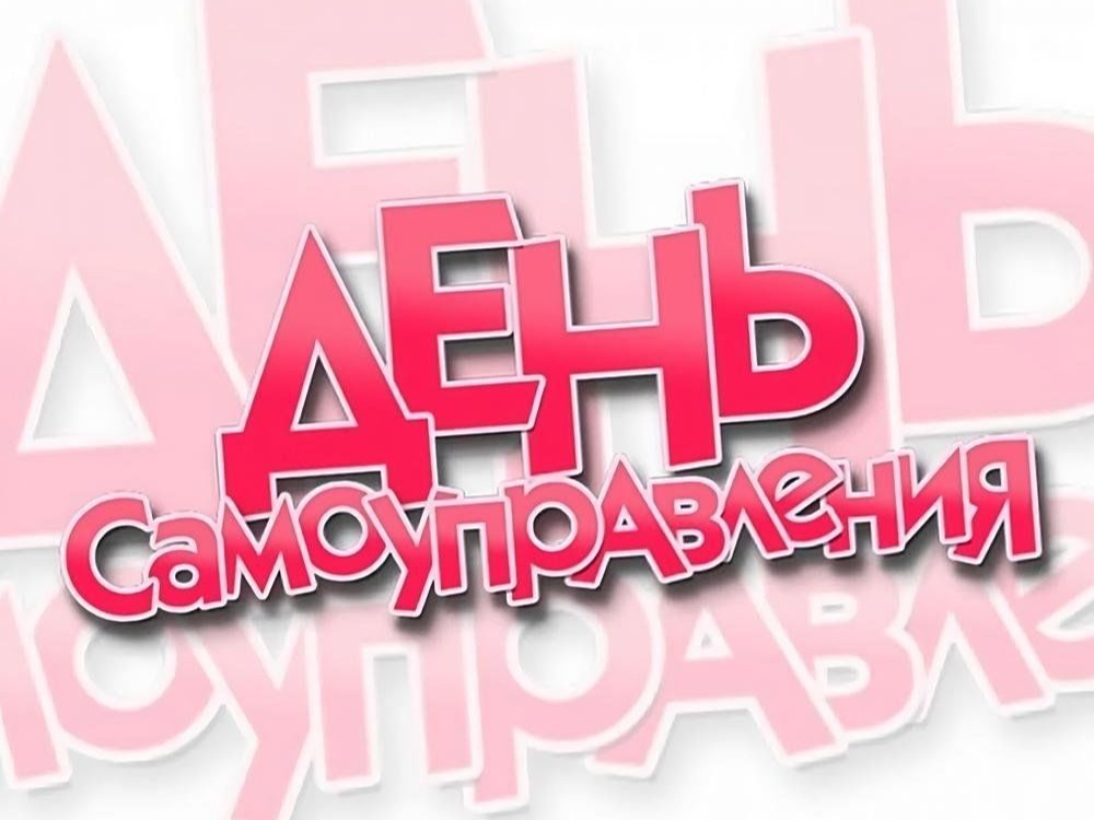 День самоуправления.