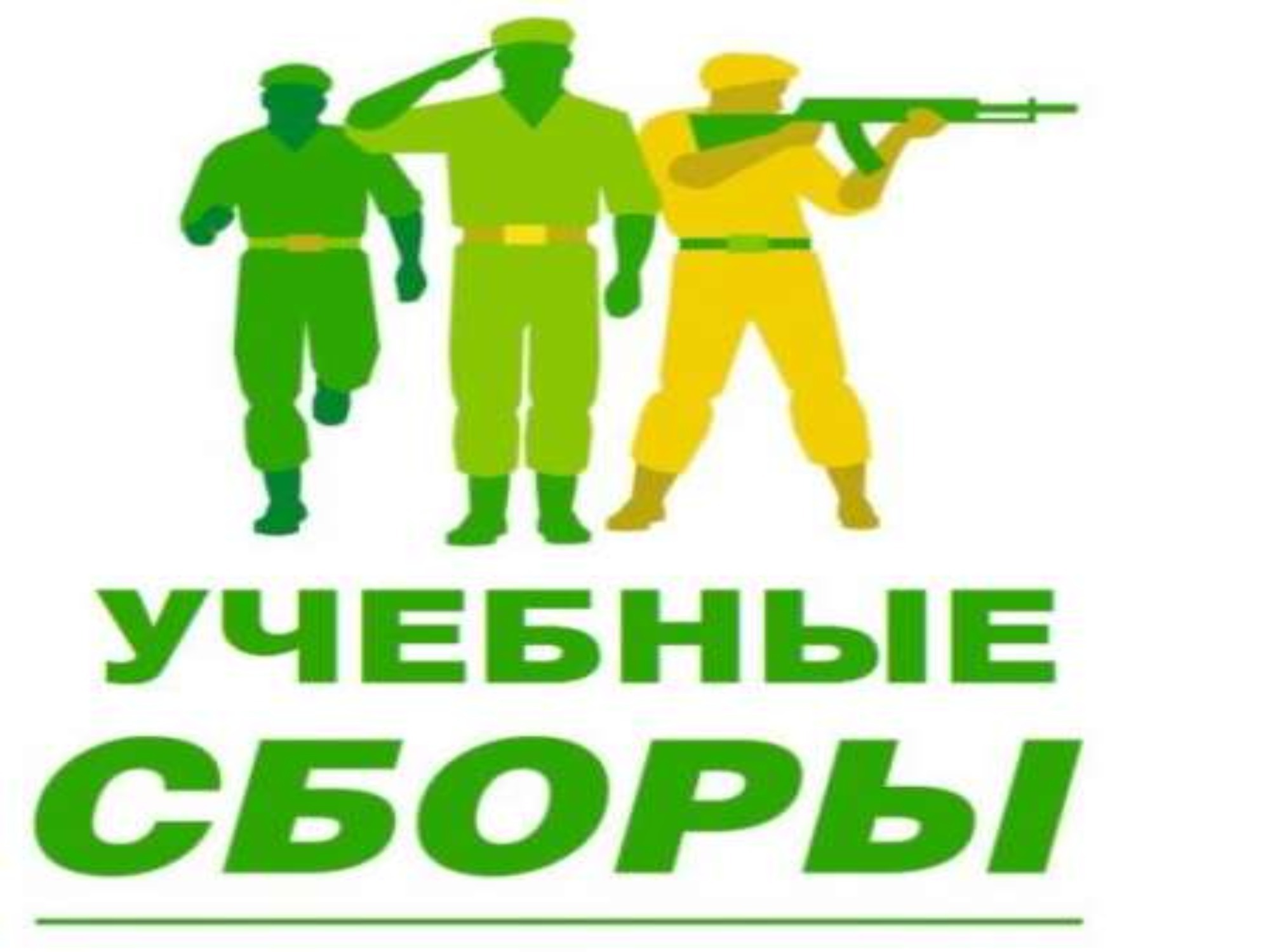 Учебные сборы.